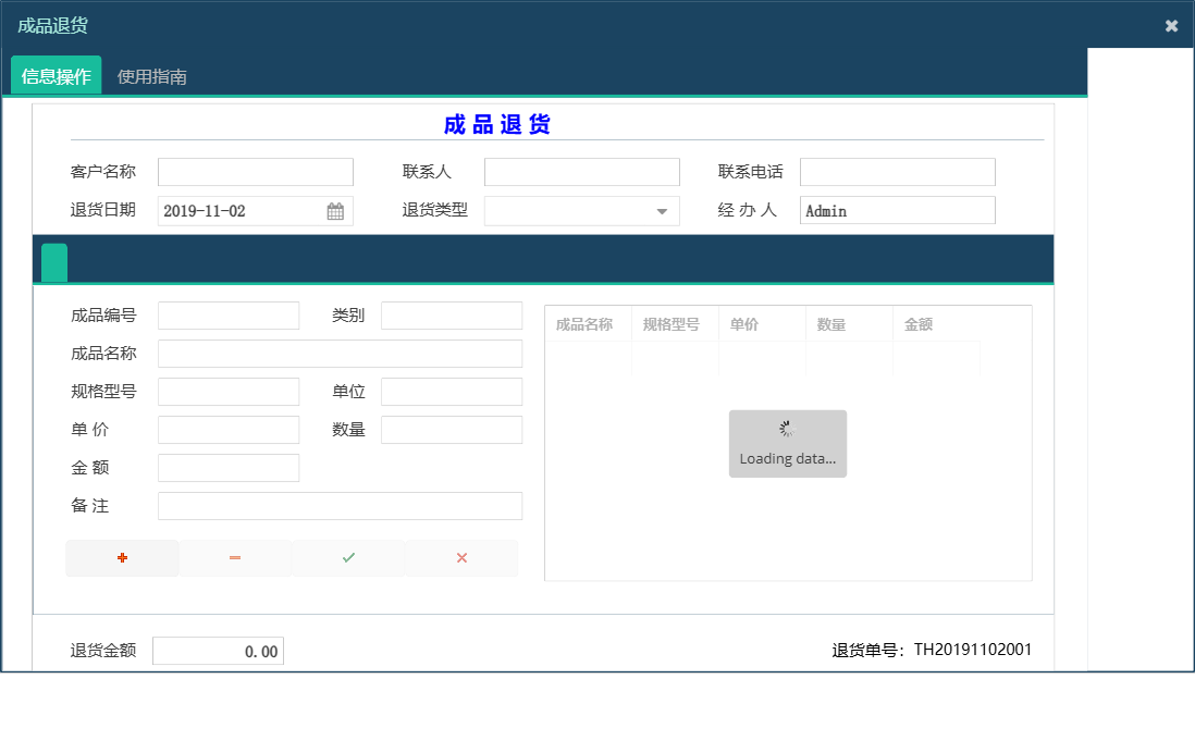 成品退货信息窗口