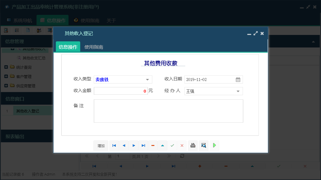 其他收入登记信息窗口