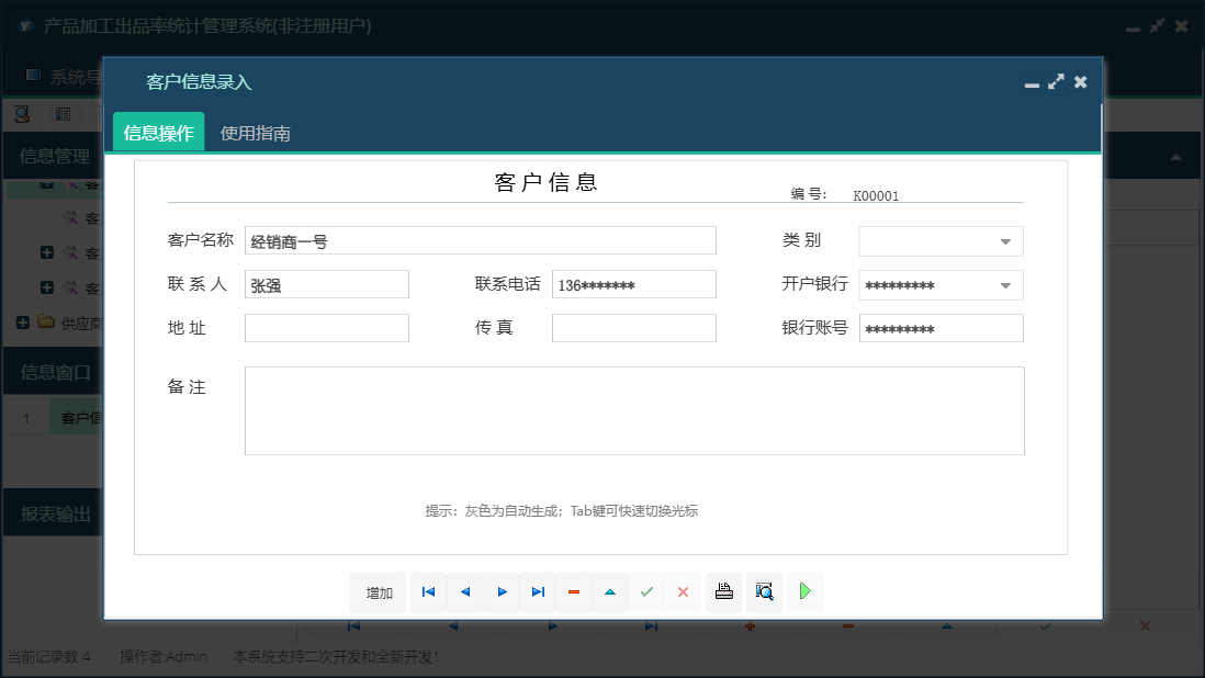 客户信息录入信息窗口