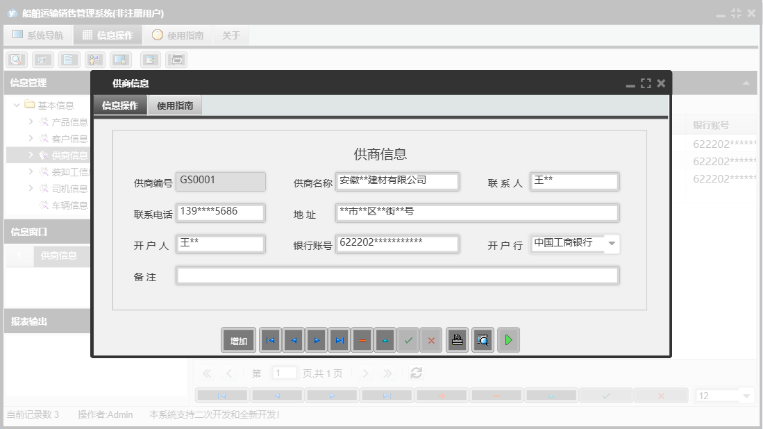供商信息信息窗口