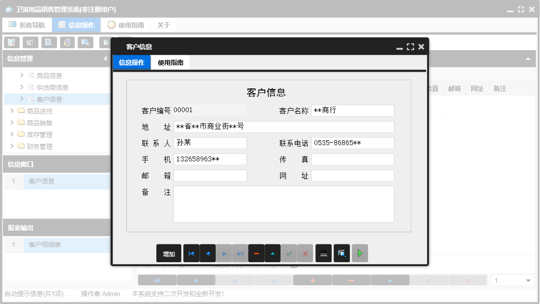 客户信息信息窗口