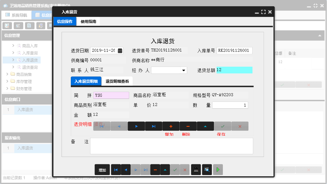 入库退货信息窗口