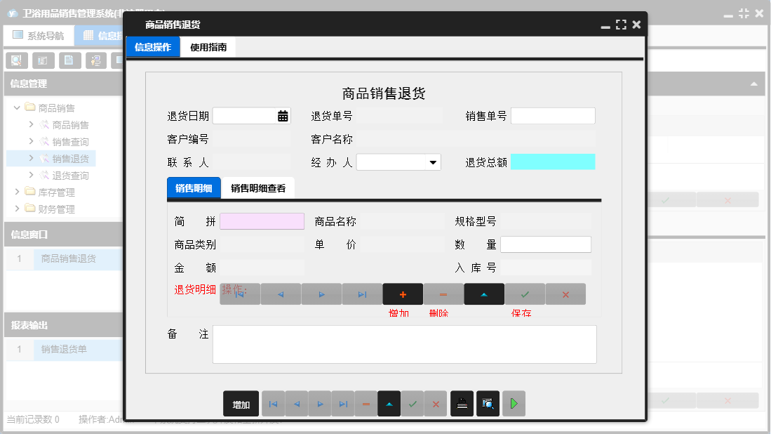 商品销售退货信息窗口
