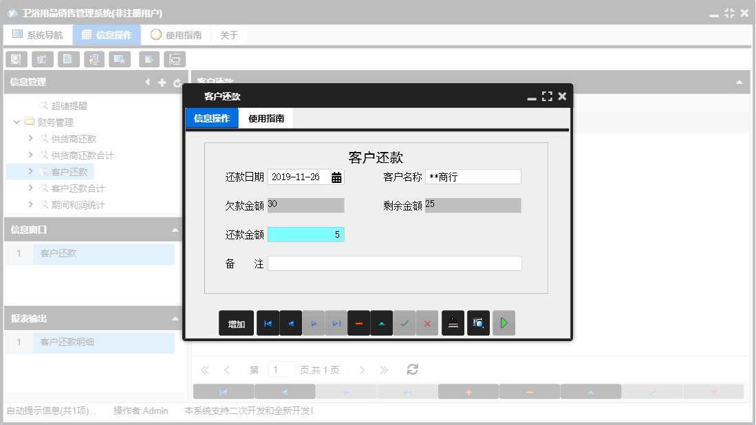 客户还款信息窗口