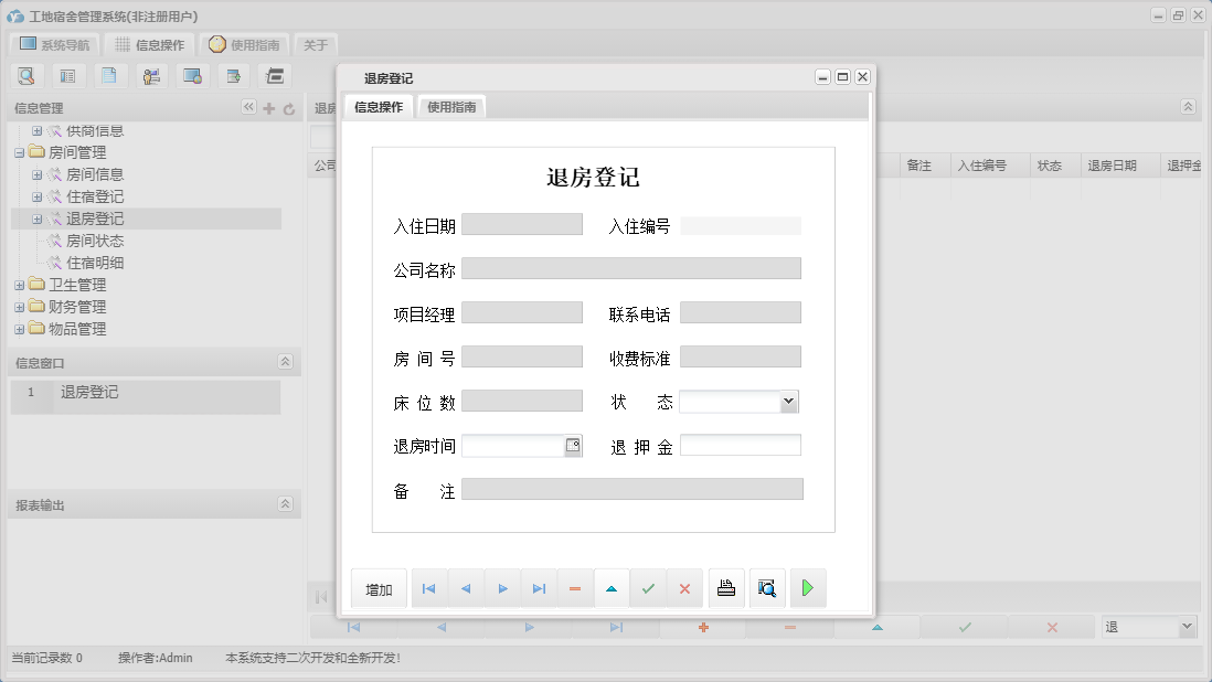 退房登记信息窗口