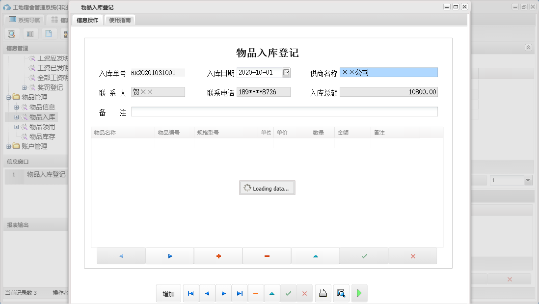 物品入库登记信息窗口