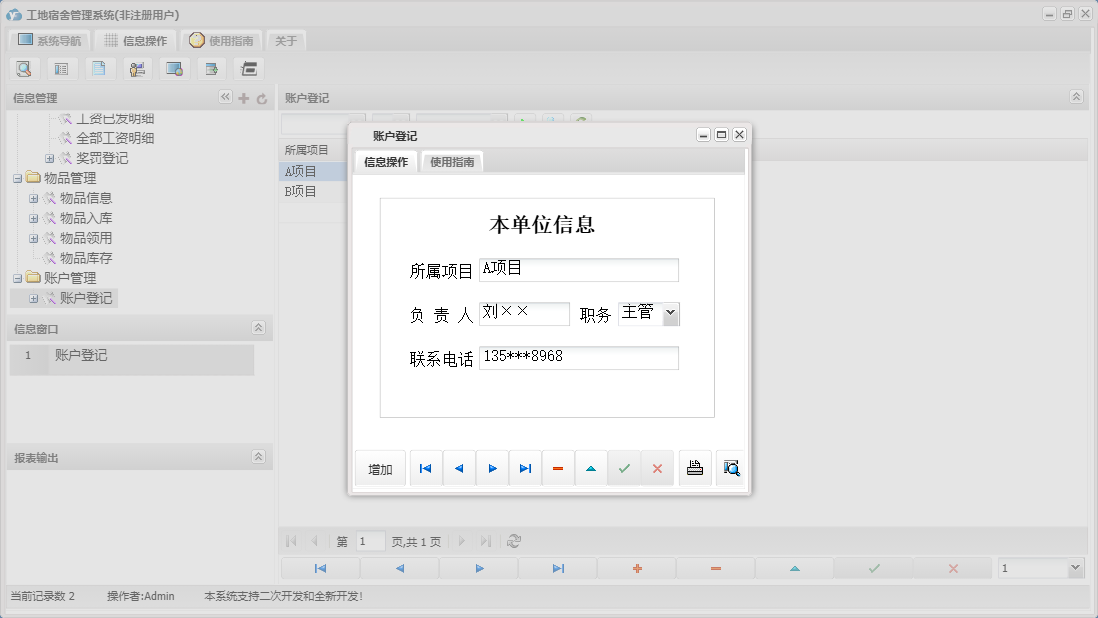 账户登记信息窗口