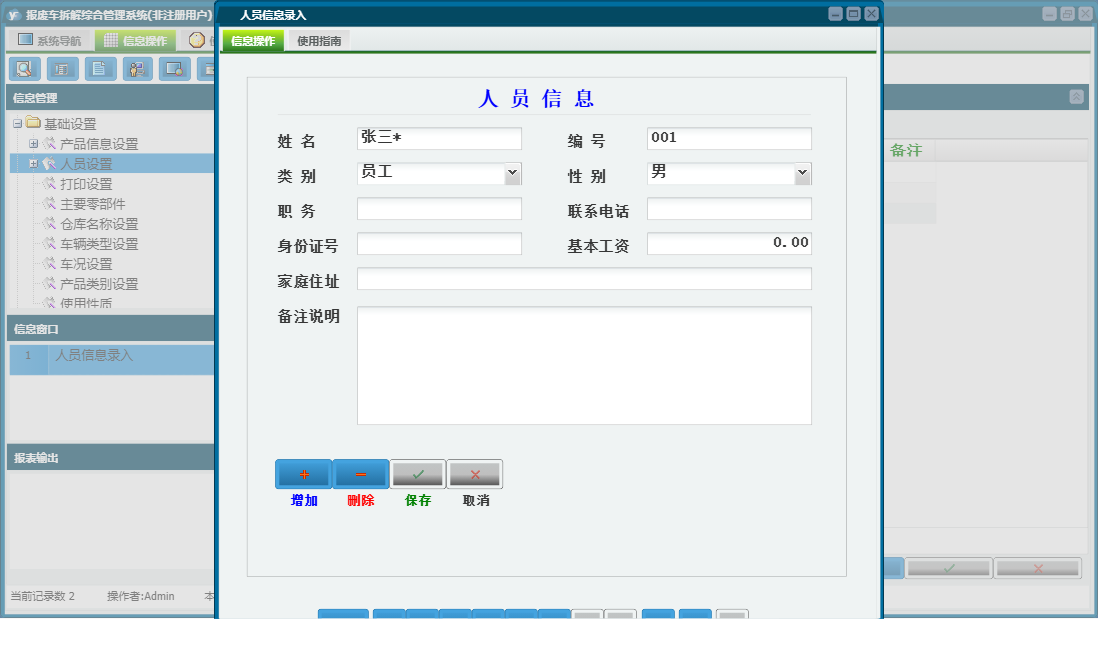 人员信息录入信息窗口