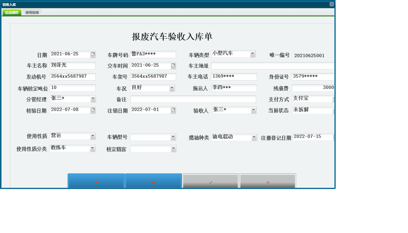 验收入库信息窗口