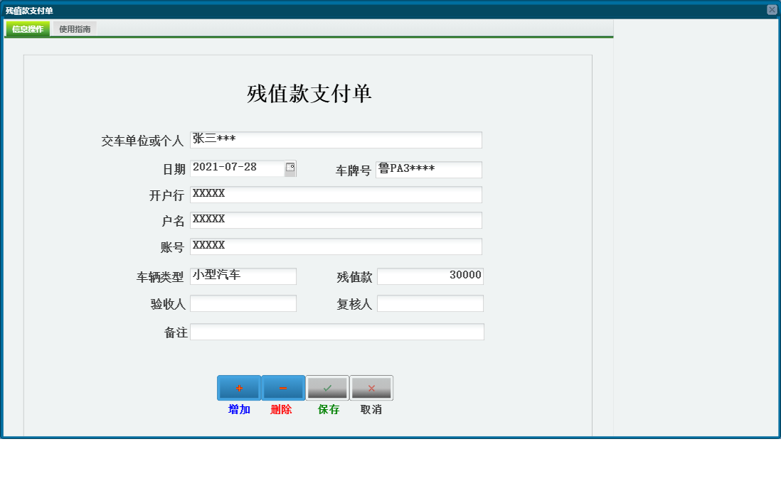 残值款支付单信息窗口