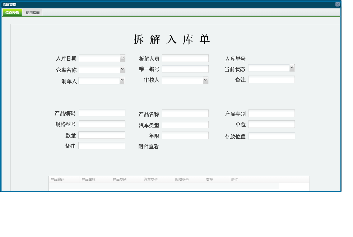 拆解查询信息窗口