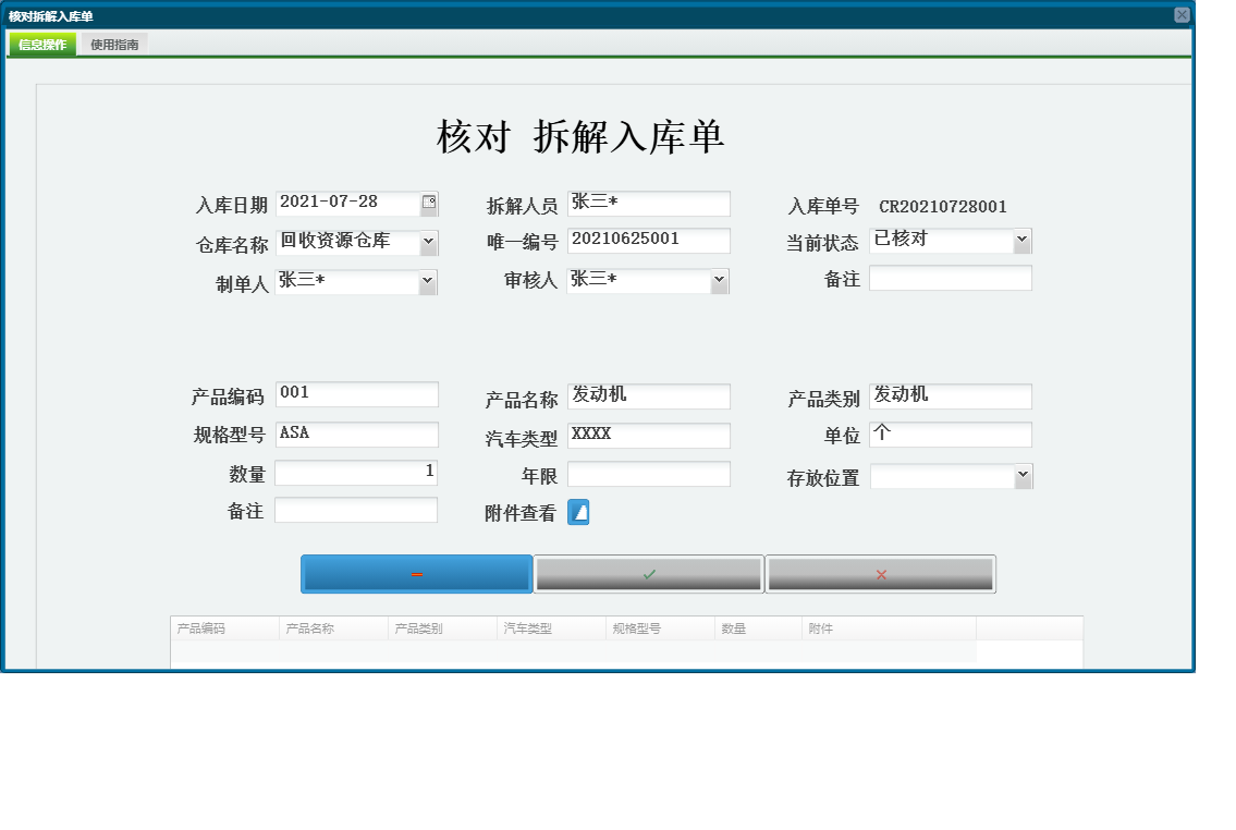 核对拆解入库单信息窗口