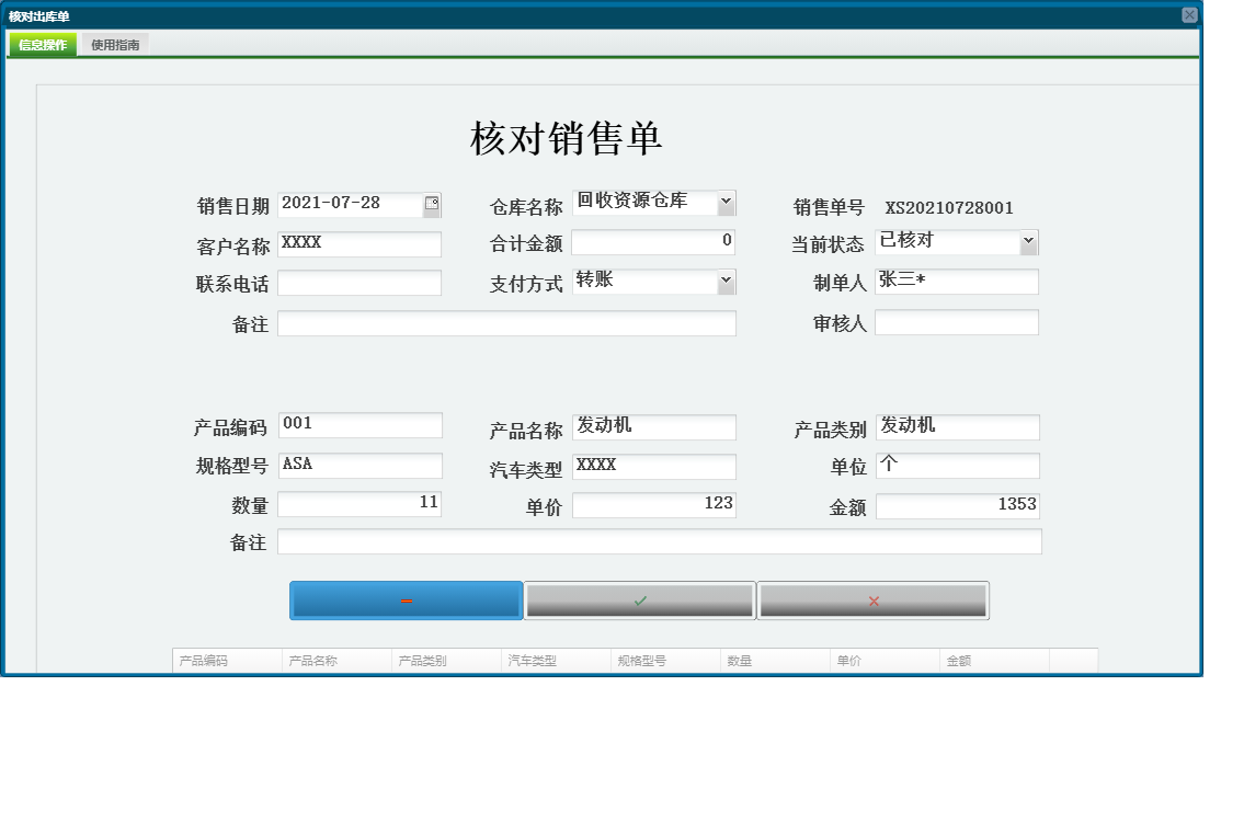 核对出库单信息窗口