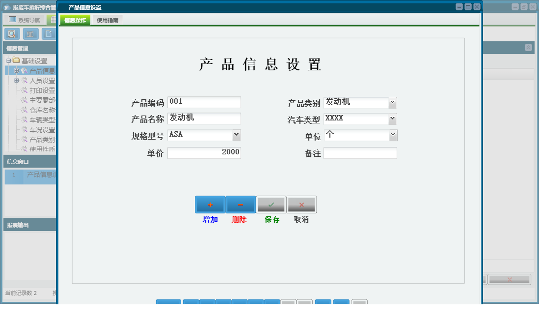 产品信息设置信息窗口