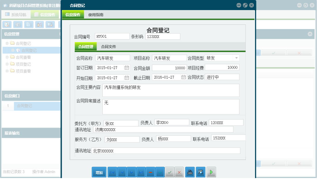 合同登记信息窗口
