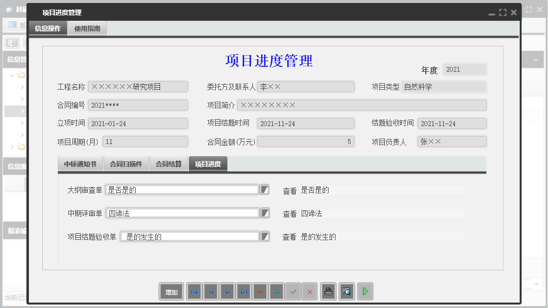 项目进度管理信息窗口