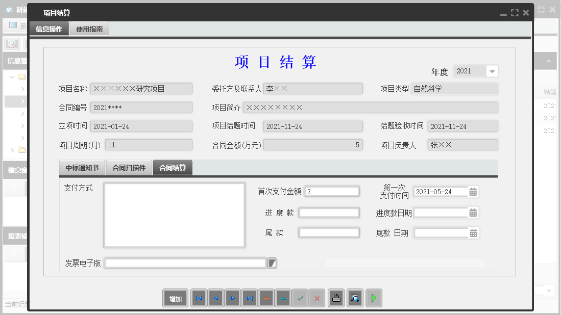 项目结算信息窗口
