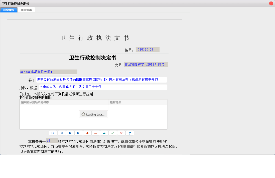卫生行政控制决定书信息窗口