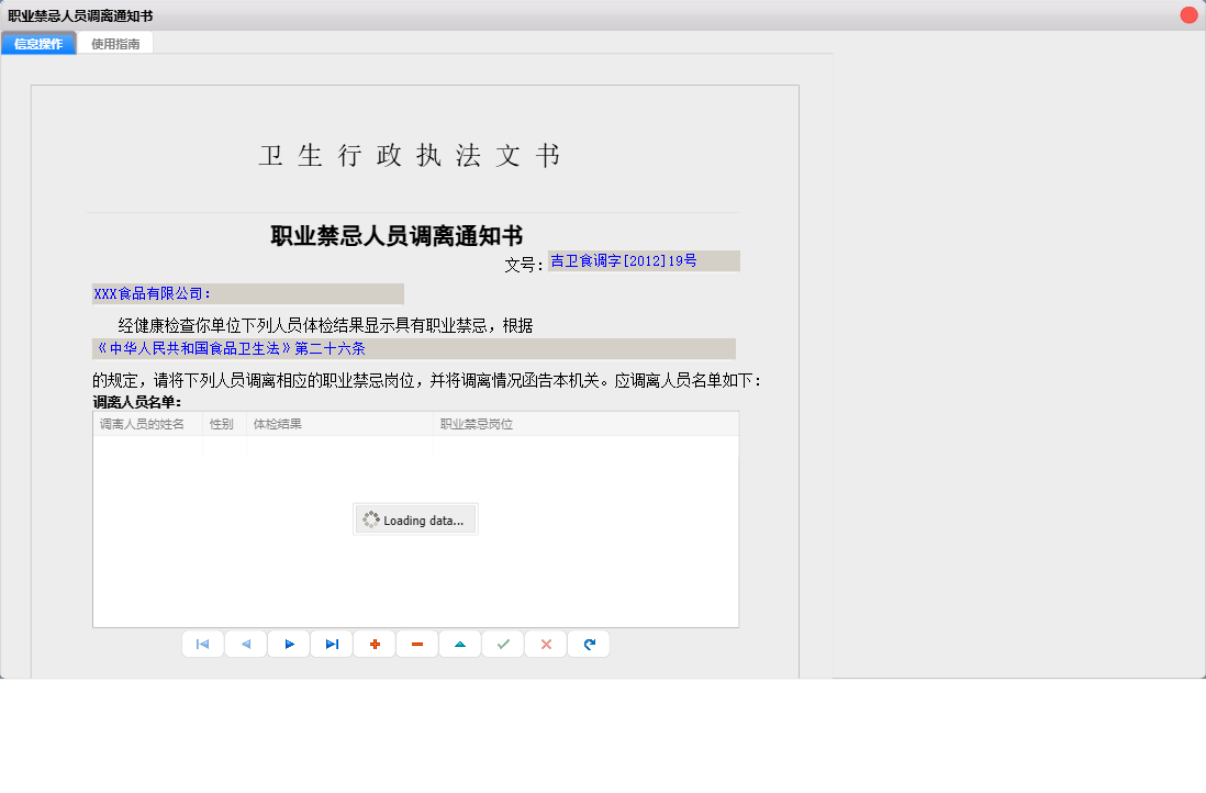 职业禁忌人员调离通知书信息窗口