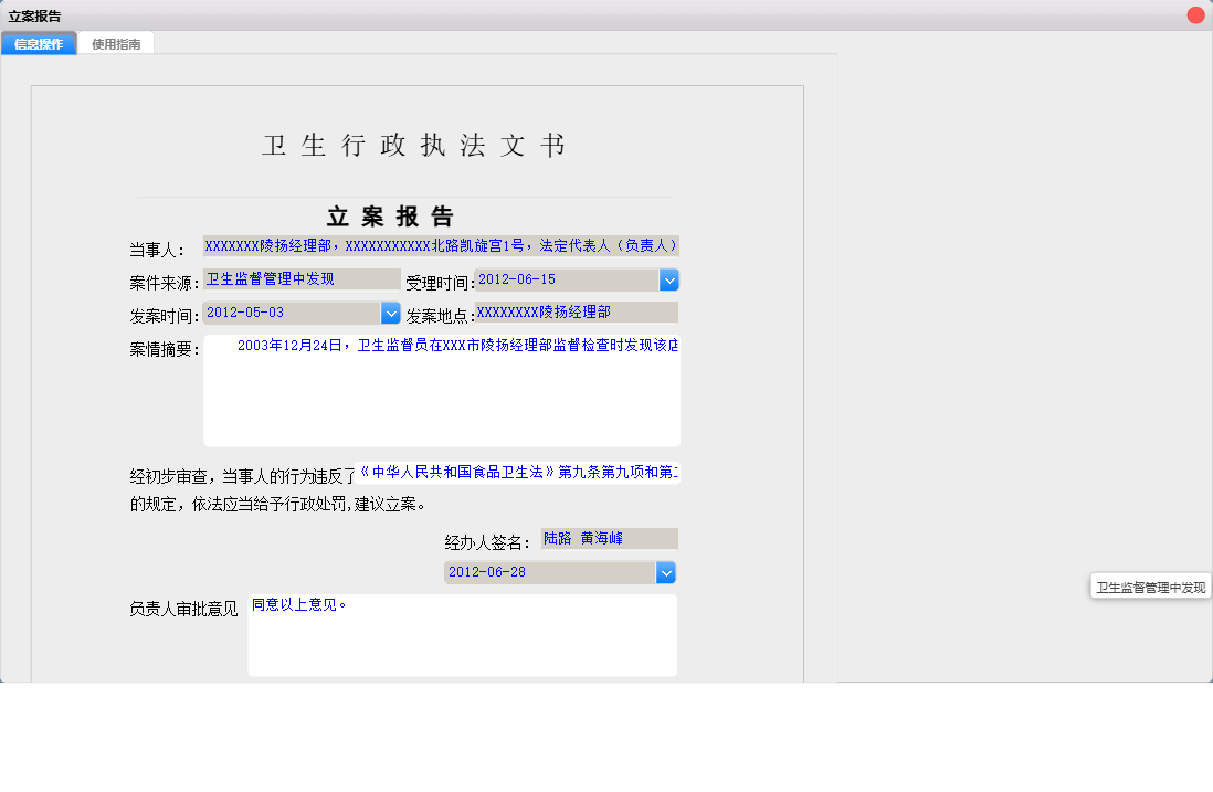 立案报告信息窗口