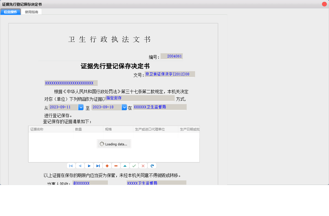 证据先行登记保存决定书信息窗口