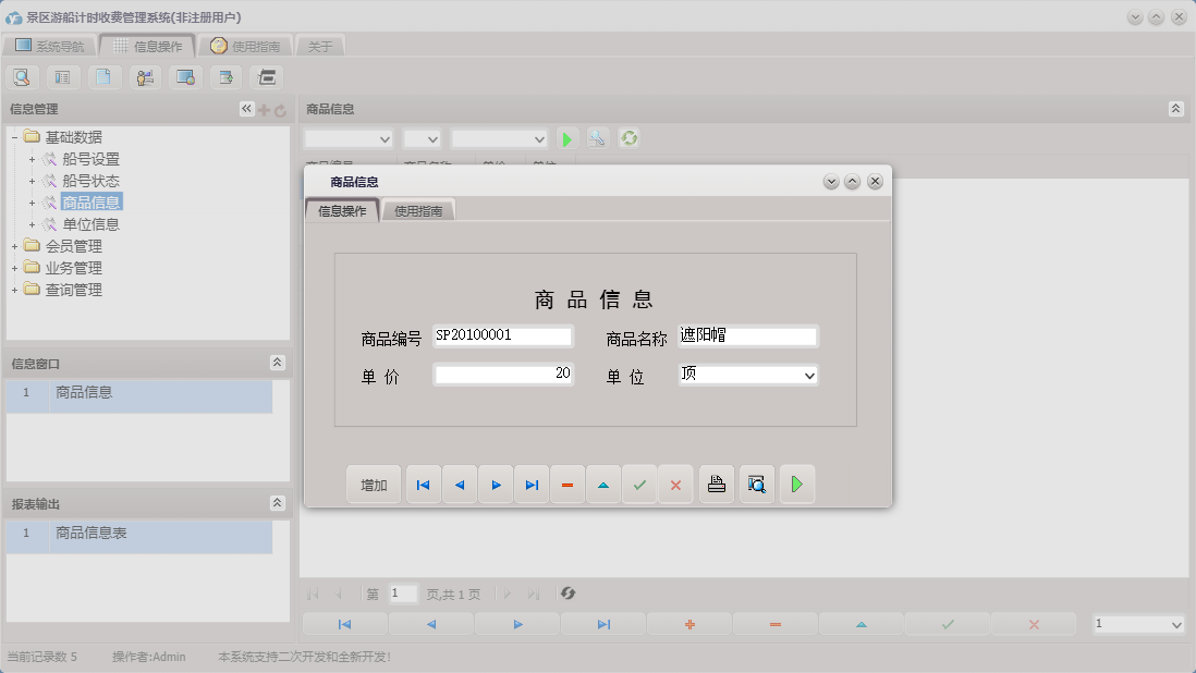 商品信息信息窗口