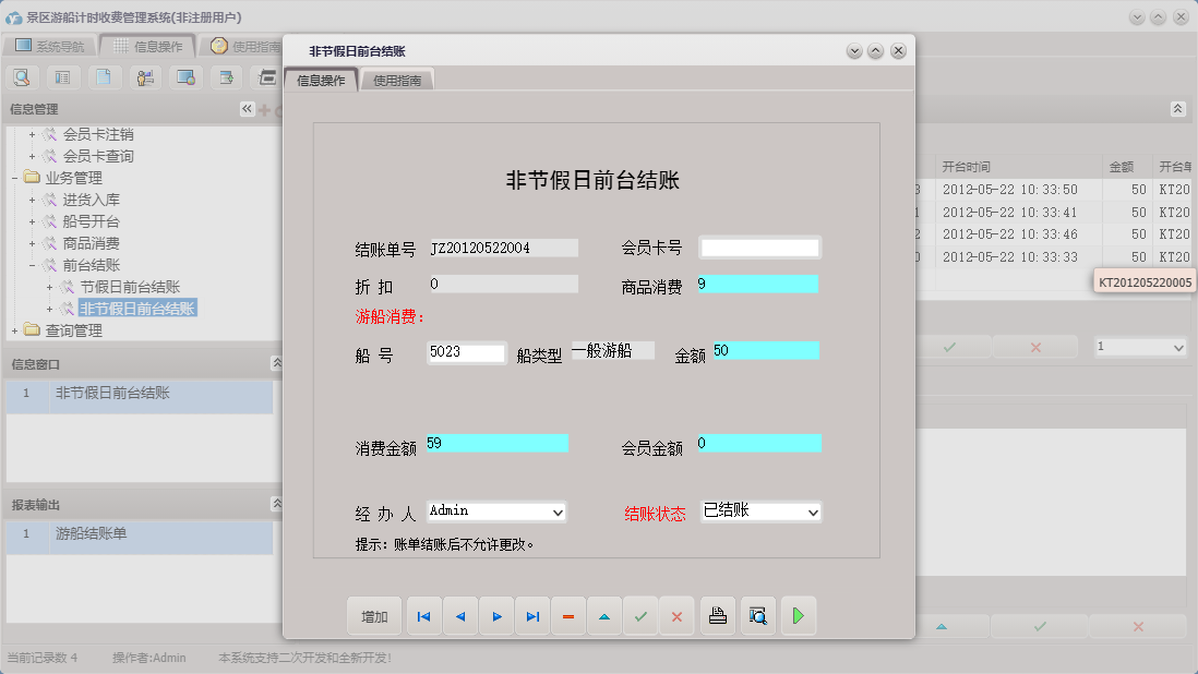 非节假日前台结账信息窗口