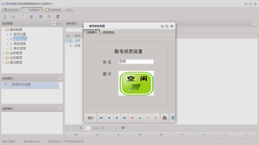 船号状态设置信息窗口