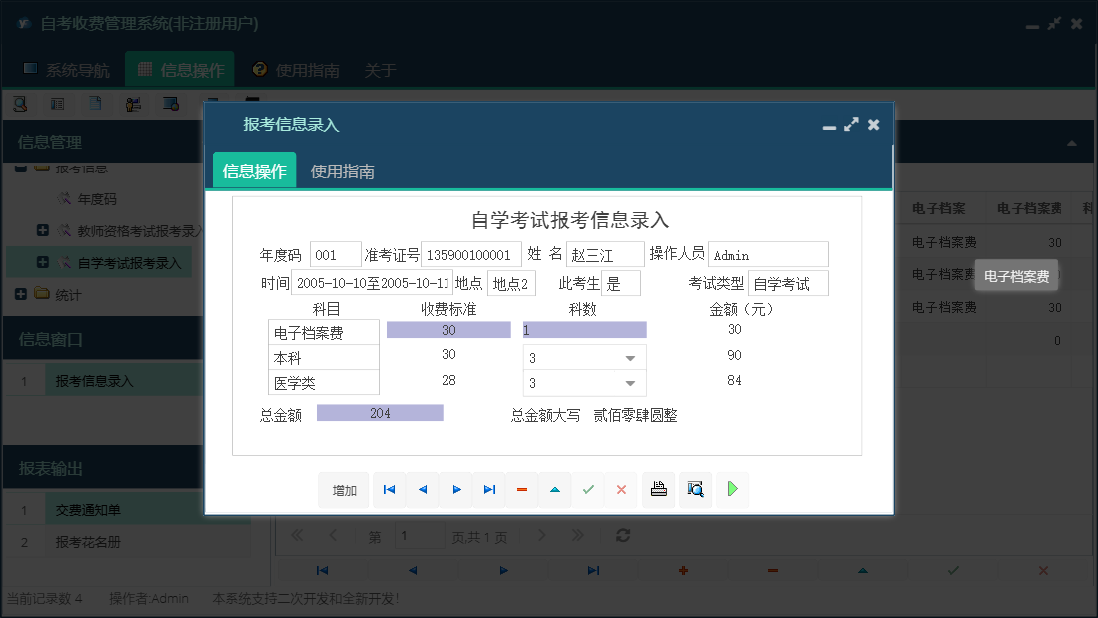 报考信息录入信息窗口