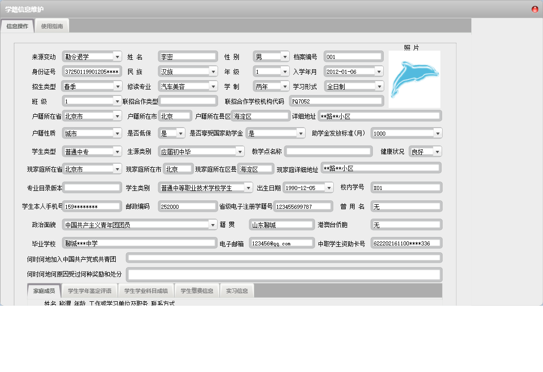 学籍信息维护信息窗口