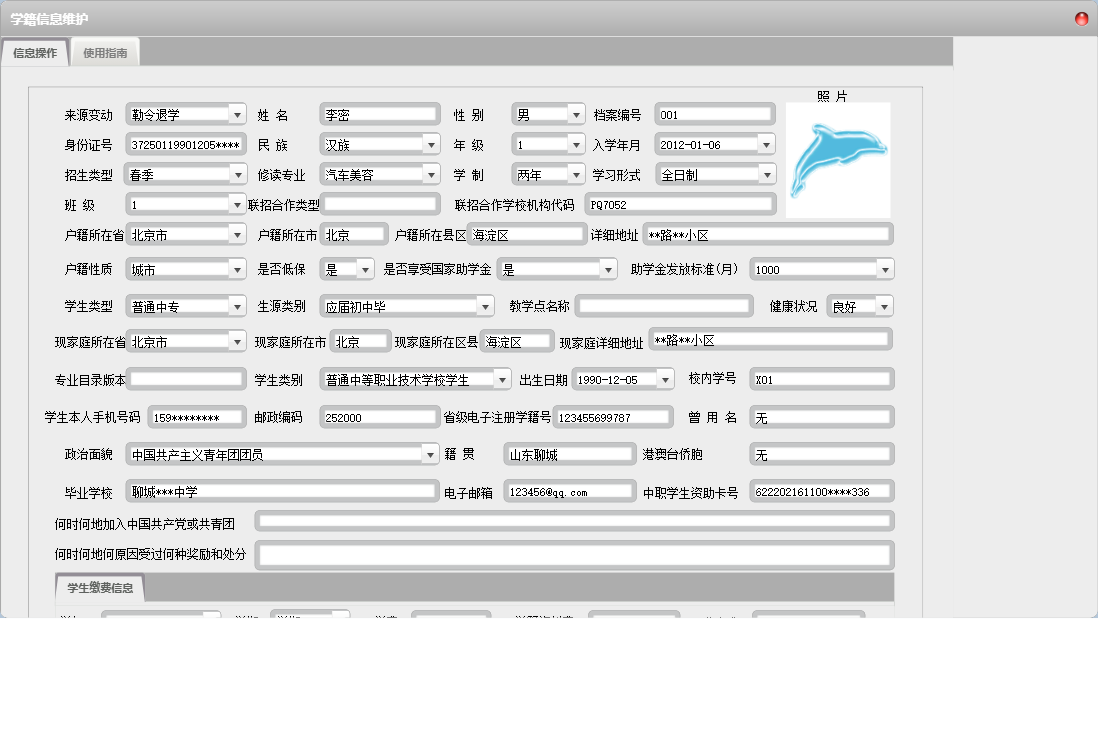 学籍信息维护信息窗口