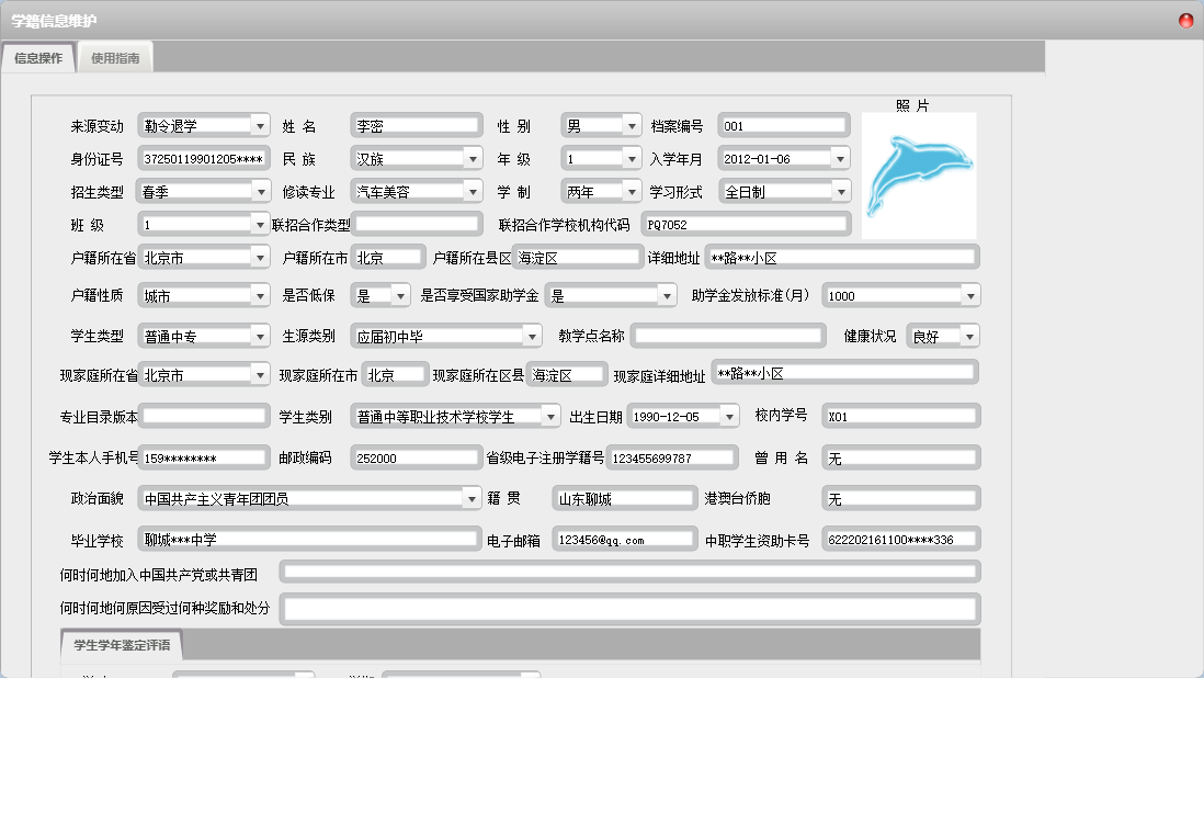 学籍信息维护信息窗口