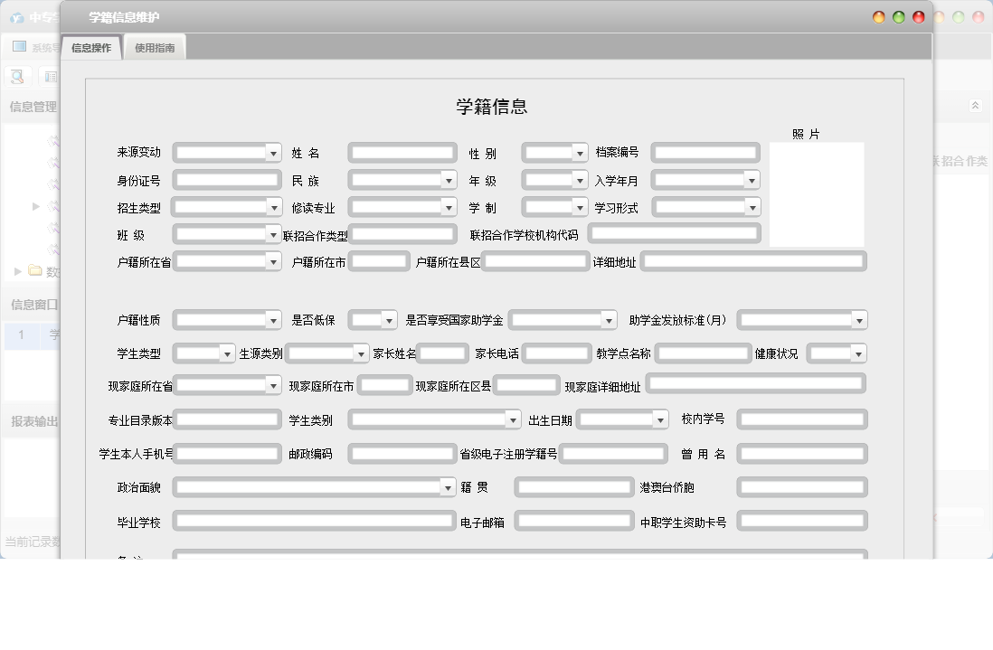 学籍信息维护信息窗口