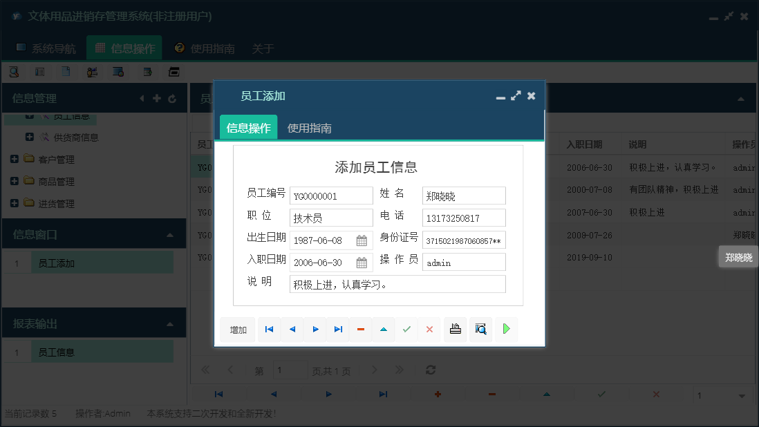 员工添加信息窗口