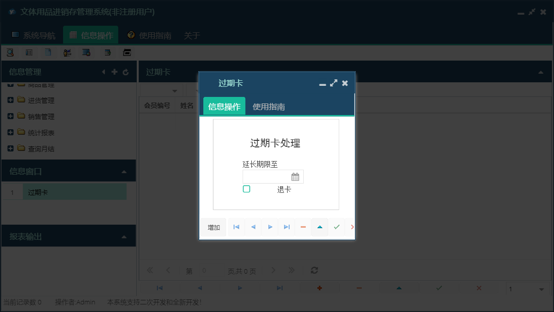 过期卡信息窗口