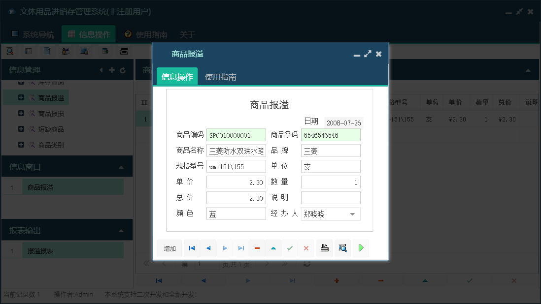 商品报溢信息窗口