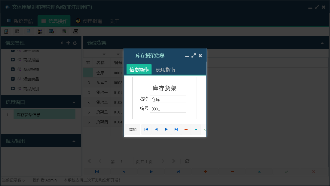 库存货架信息信息窗口