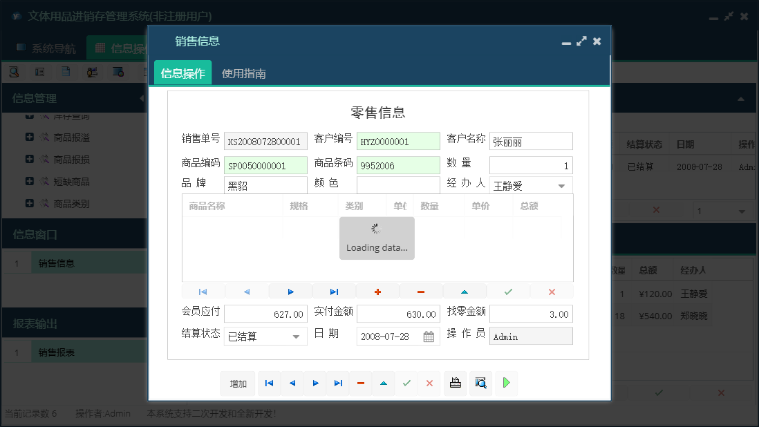 销售信息信息窗口
