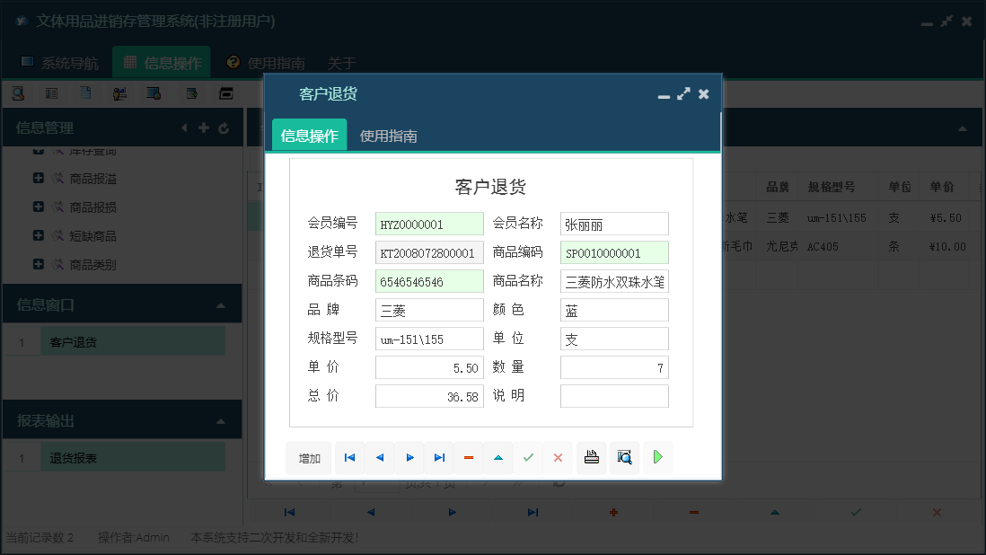 客户退货信息窗口