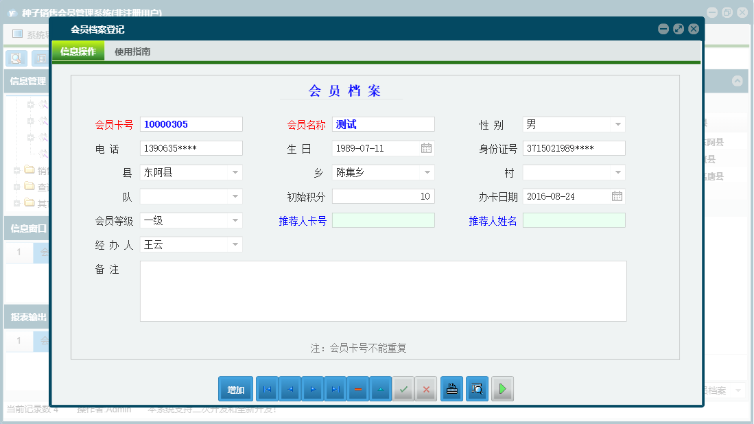 会员档案登记信息窗口