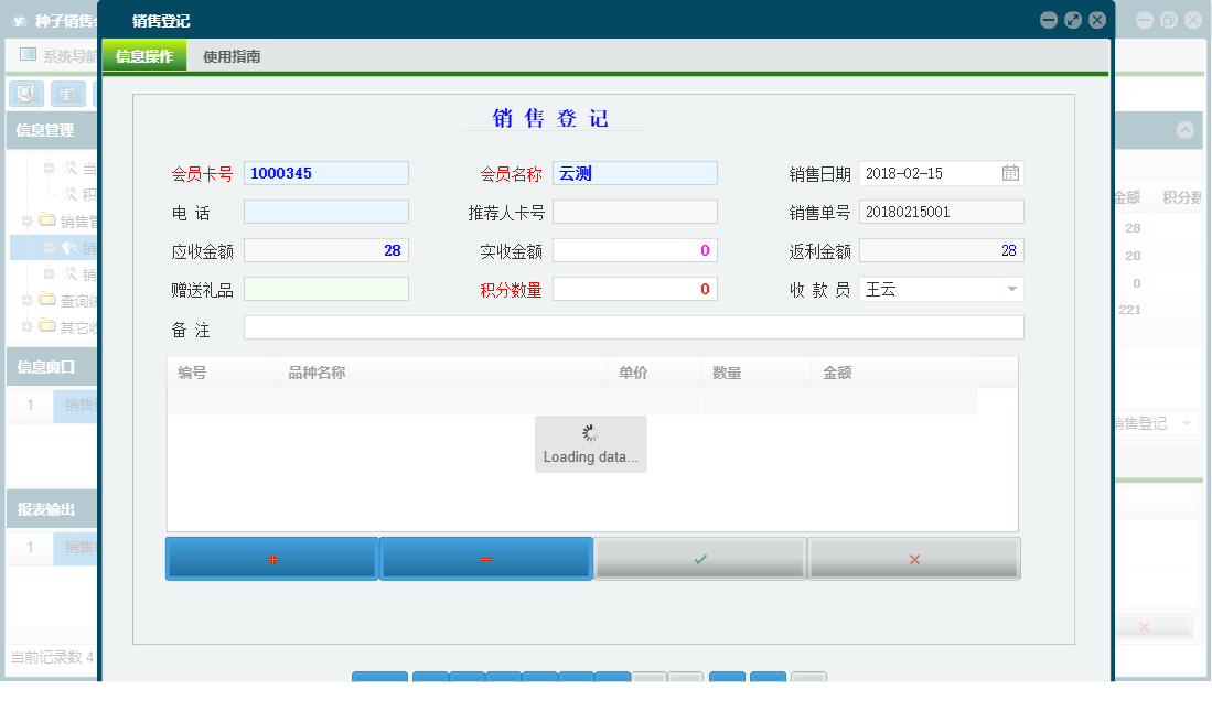 销售登记信息窗口