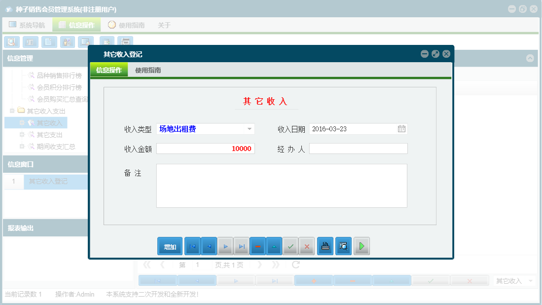 其它收入登记信息窗口