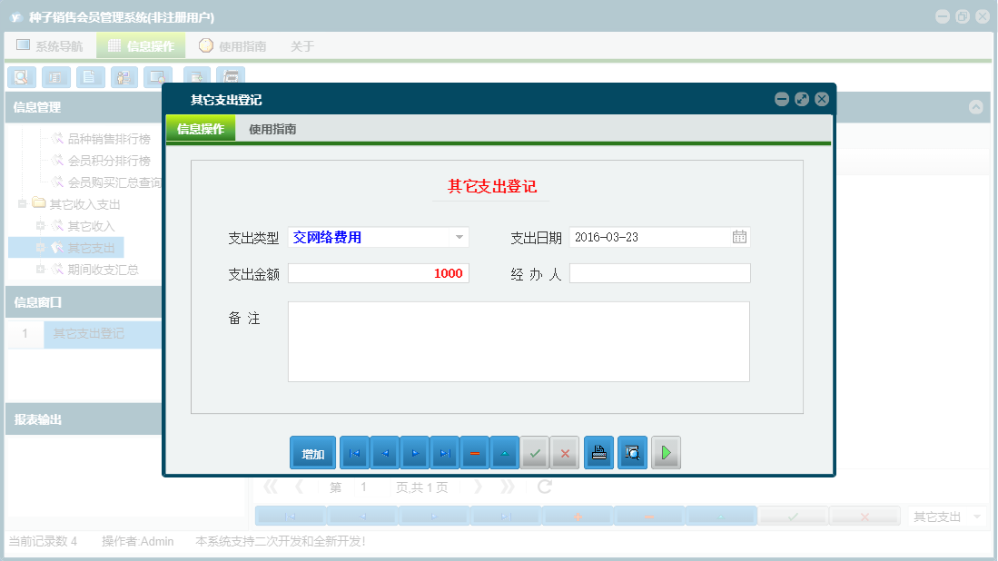 其它支出登记信息窗口