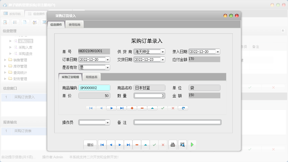 采购订货录入信息窗口