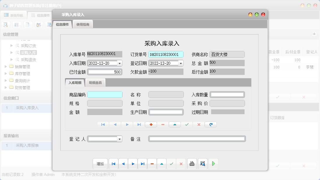 采购入库录入信息窗口