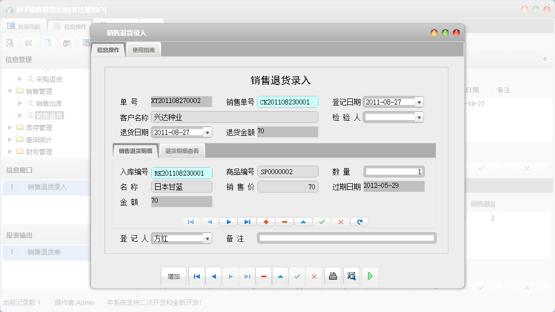 销售退货录入信息窗口