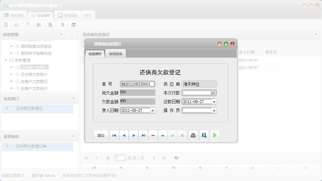 还供商欠款登记信息窗口