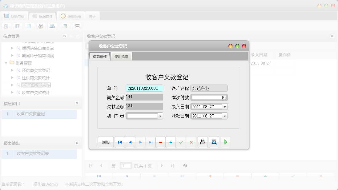 收客户欠款登记信息窗口