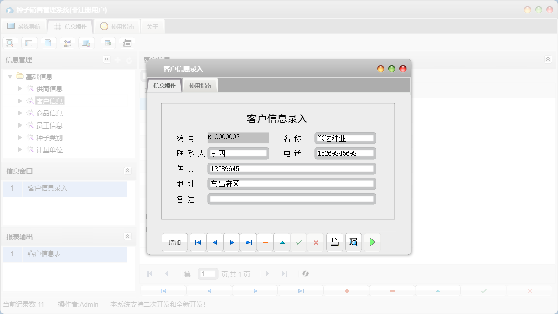 客户信息录入信息窗口