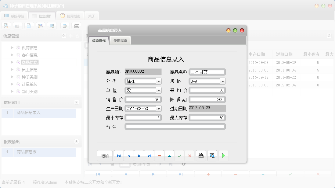 商品信息录入信息窗口